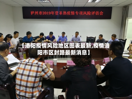 【洛阳疫情风险地区图表最新,疫情洛阳市区封路最新消息】-第1张图片