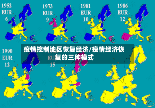 疫情控制地区恢复经济/疫情经济恢复的三种模式-第1张图片