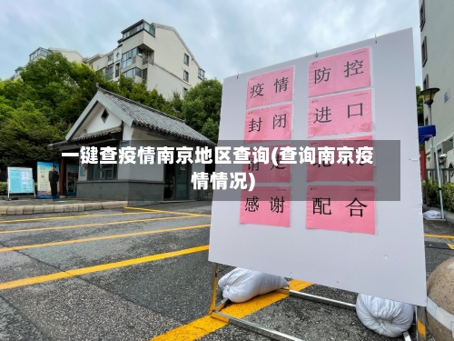 一键查疫情南京地区查询(查询南京疫情情况)-第1张图片