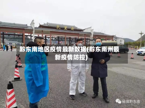 黔东南地区疫情最新数据(黔东南州最新疫情防控)-第1张图片