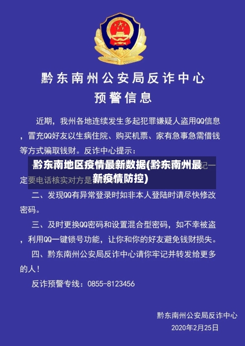 黔东南地区疫情最新数据(黔东南州最新疫情防控)-第3张图片