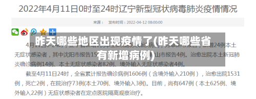 昨天哪些地区出现疫情了(昨天哪些省有新增病例)-第2张图片
