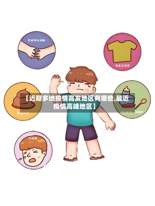 【近期多地疫情高发地区有哪些,最近疫情高峰地区】-第1张图片