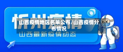 山西疫情地区名单公布/山西疫情分布情况-第2张图片
