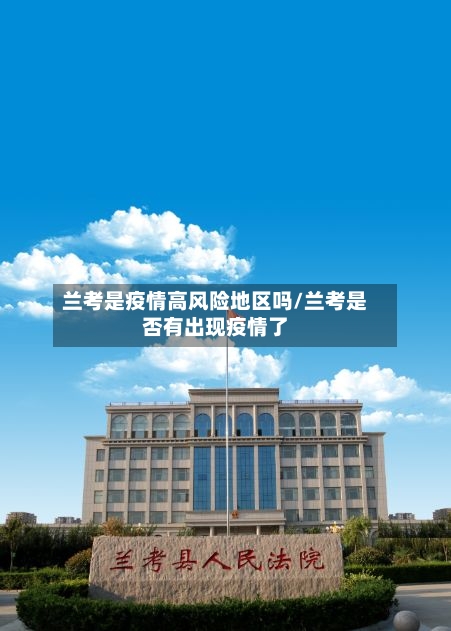 兰考是疫情高风险地区吗/兰考是否有出现疫情了-第2张图片