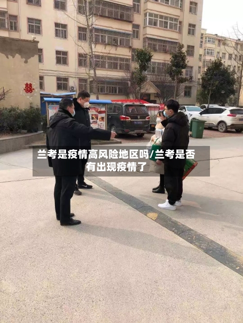 兰考是疫情高风险地区吗/兰考是否有出现疫情了-第1张图片