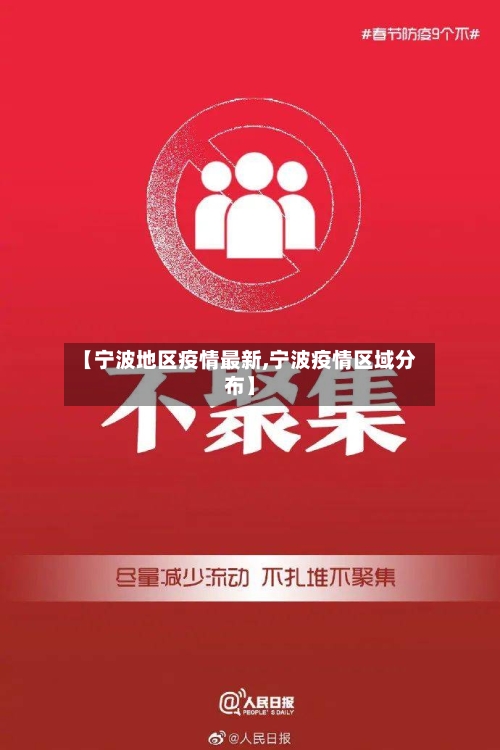【宁波地区疫情最新,宁波疫情区域分布】-第2张图片