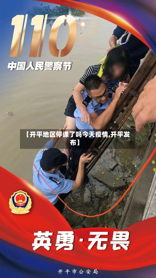 【开平地区停课了吗今天疫情,开平发布】-第1张图片