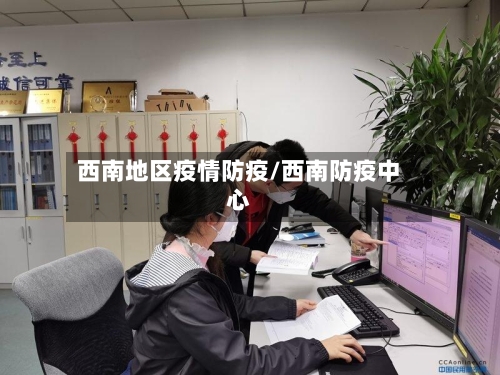 西南地区疫情防疫/西南防疫中心-第1张图片