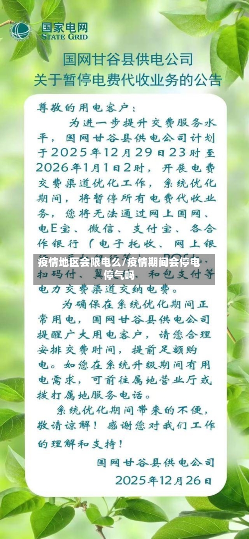 疫情地区会限电么/疫情期间会停电停气吗-第1张图片