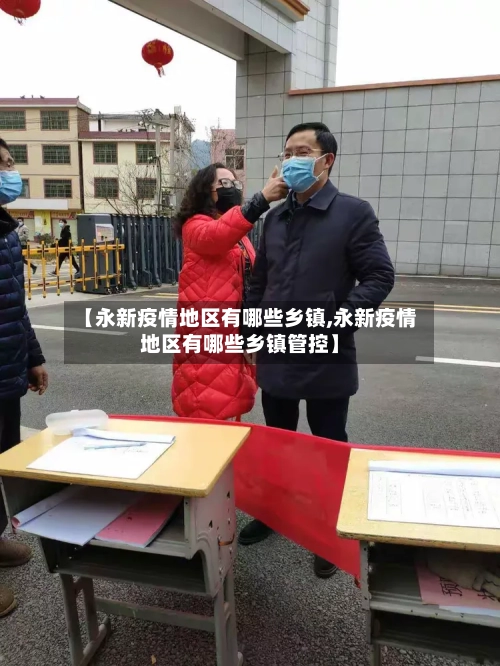 【永新疫情地区有哪些乡镇,永新疫情地区有哪些乡镇管控】-第1张图片
