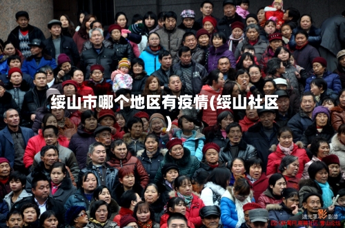 绥山市哪个地区有疫情(绥山社区)-第1张图片