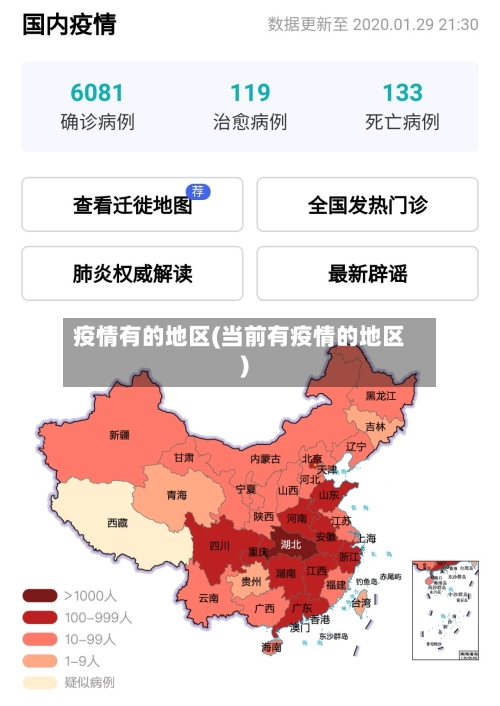 疫情有的地区(当前有疫情的地区)-第1张图片
