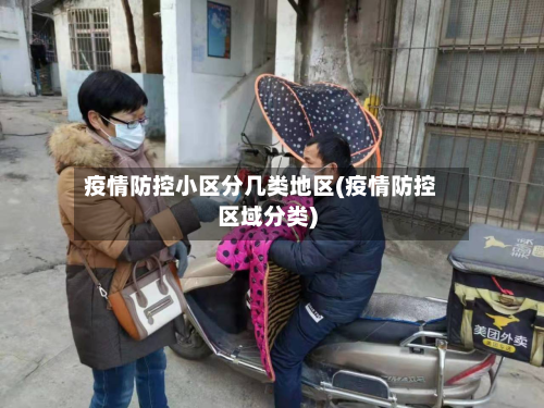 疫情防控小区分几类地区(疫情防控区域分类)-第1张图片