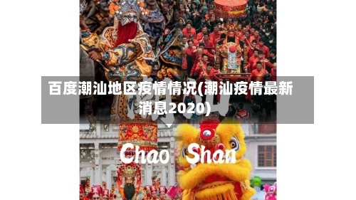百度潮汕地区疫情情况(潮汕疫情最新消息2020)-第1张图片