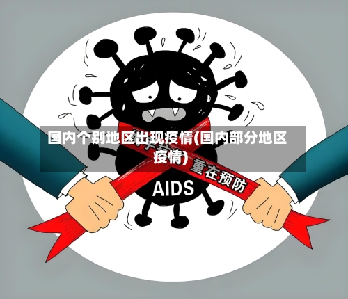 国内个别地区出现疫情(国内部分地区疫情)-第2张图片