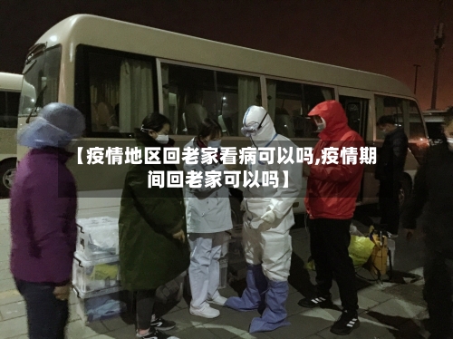 【疫情地区回老家看病可以吗,疫情期间回老家可以吗】-第2张图片