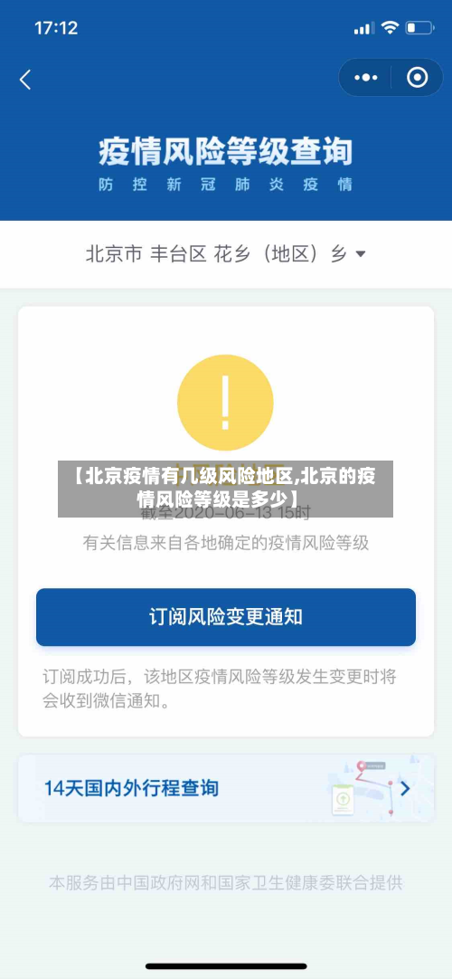 【北京疫情有几级风险地区,北京的疫情风险等级是多少】-第1张图片