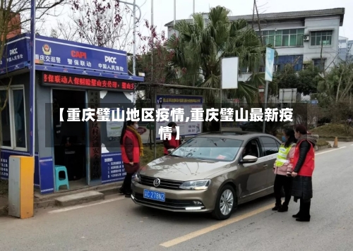 【重庆璧山地区疫情,重庆璧山最新疫情】-第1张图片