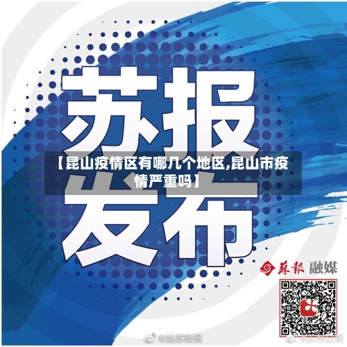 【昆山疫情区有哪几个地区,昆山市疫情严重吗】-第2张图片