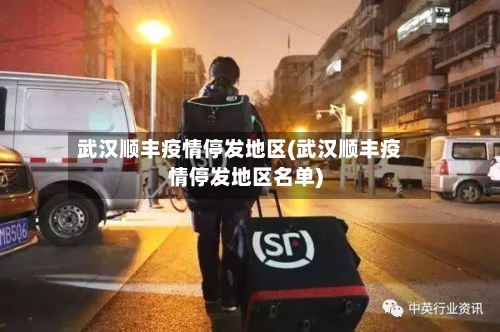 武汉顺丰疫情停发地区(武汉顺丰疫情停发地区名单)-第2张图片