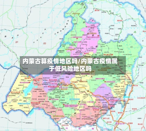 内蒙古算疫情地区吗/内蒙古疫情属于低风险地区吗-第3张图片