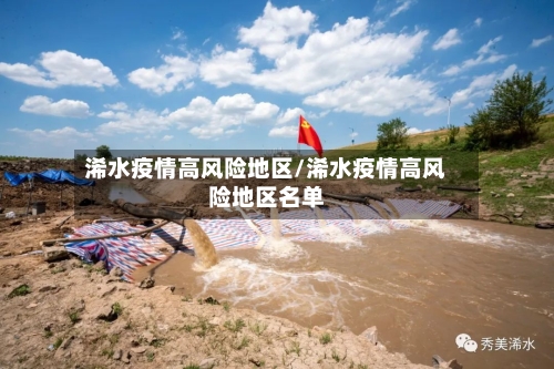 浠水疫情高风险地区/浠水疫情高风险地区名单-第1张图片
