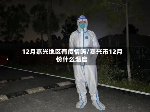 12月嘉兴地区有疫情吗/嘉兴市12月份什么温度-第3张图片