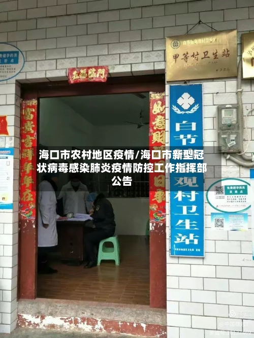 海口市农村地区疫情/海口市新型冠状病毒感染肺炎疫情防控工作指挥部公告-第1张图片
