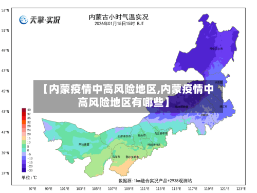【内蒙疫情中高风险地区,内蒙疫情中高风险地区有哪些】-第2张图片