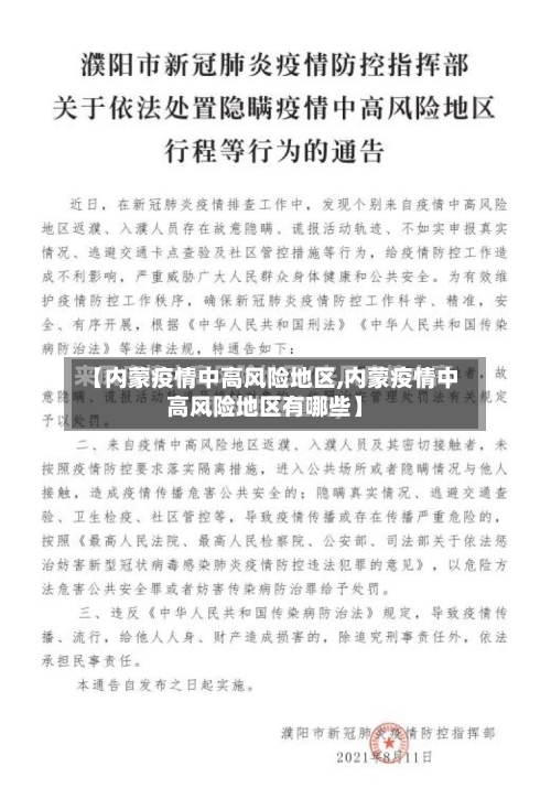 【内蒙疫情中高风险地区,内蒙疫情中高风险地区有哪些】-第1张图片