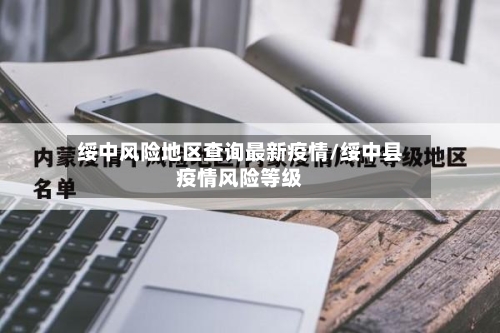 绥中风险地区查询最新疫情/绥中县疫情风险等级-第2张图片