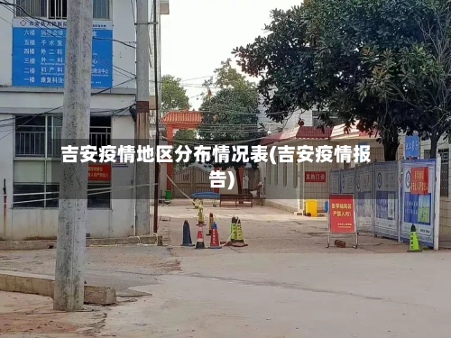 吉安疫情地区分布情况表(吉安疫情报告)-第1张图片