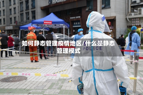 如何静态管理疫情地区/什么是静态管理模式-第2张图片