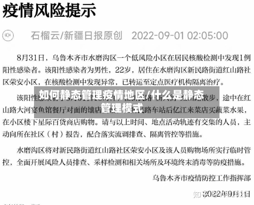 如何静态管理疫情地区/什么是静态管理模式-第1张图片